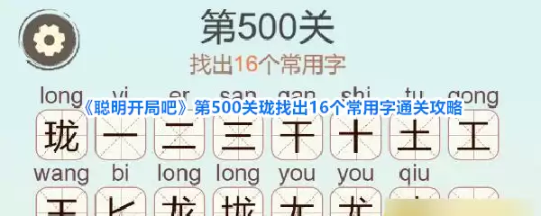 聪明开局吧第500关珑找出16个常用字通关攻略