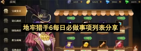 地牢猎手6每日必做任务清单分享