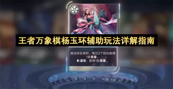 王者万象棋杨玉环辅助玩法详解全部指南