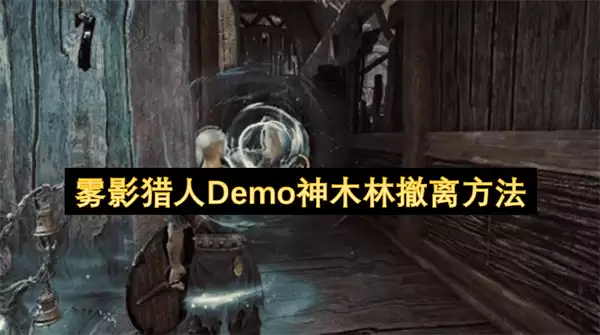 雾影猎人Demo神木林撤退方法
