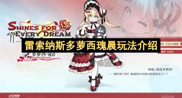 雷索纳斯多萝西瑰晨玩法详解