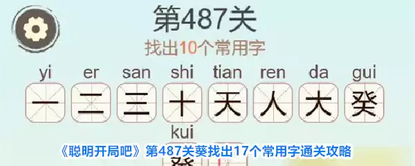 聪明开局吧第487关葵找出17个常用字通关攻略