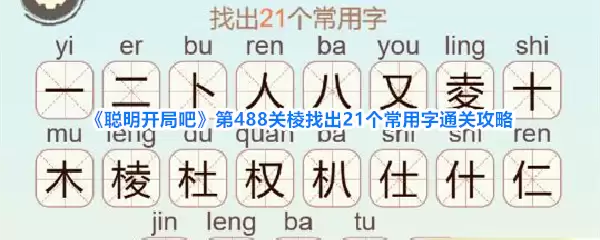 聪明开局吧第488关棱找出21个常用字过关攻略