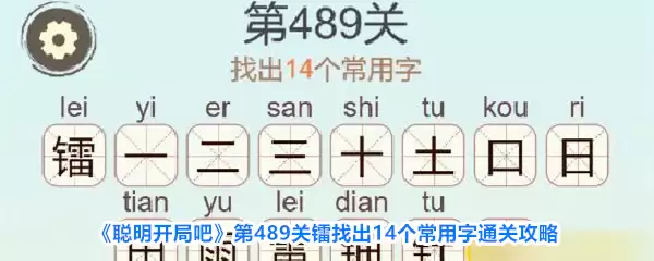 聪明开局吧第489关镭找出14个常用字过关攻略