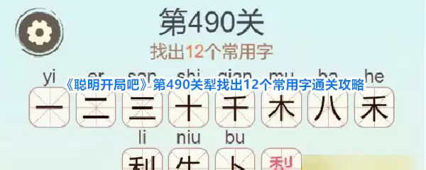聪明开局吧第490关犁找出12个常用字通关攻略