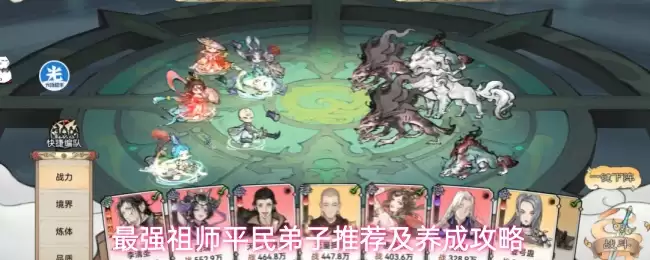 最强祖师平民弟子推荐与养成攻略