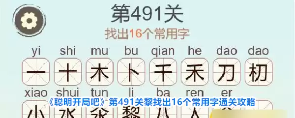 聪明开局吧第491关黎找出16个常用字通关攻略