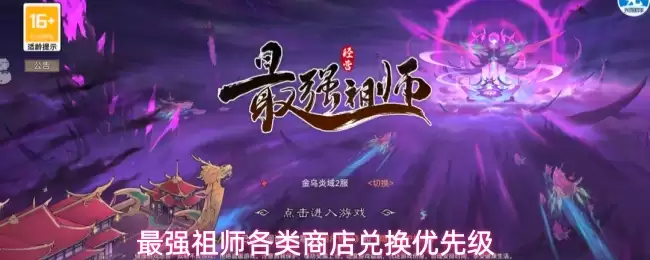 最强祖师各类商店兑换优先次序