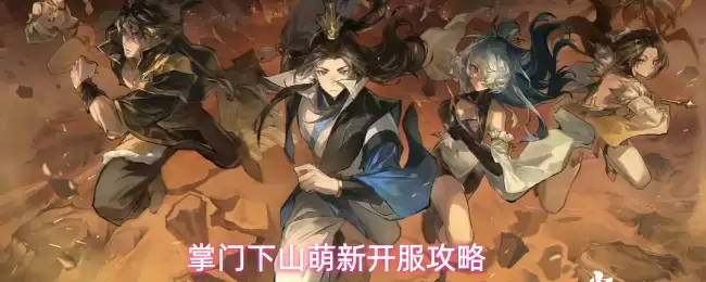 掌门下山萌新开服指南
