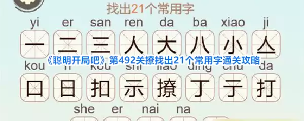 《聪明开局吧》第492关:撩找出21个常用字通关攻略