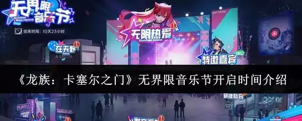 龙族：卡塞尔之门 无界限音乐节开启时间介绍