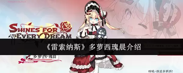 雷索纳斯多萝西瑰晨介绍