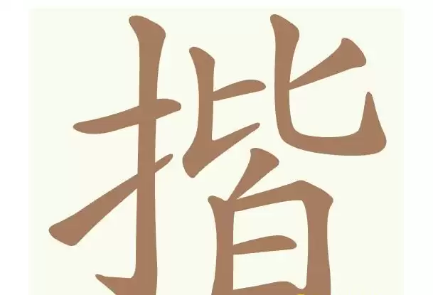 聪明开局吧第484关：揩找出14个常用字通关攻略