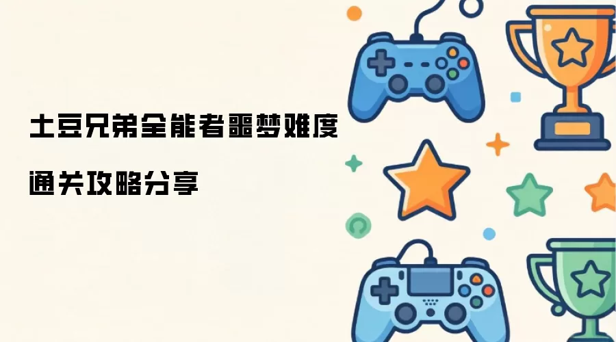 土豆兄弟全能者噩梦难度通关攻略详解