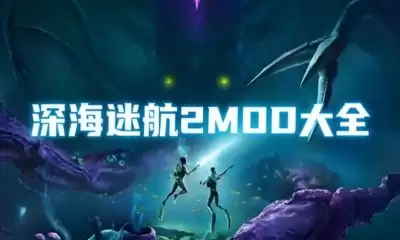 深海迷航2异星水域威胁感知技能获取方法-深海迷航2怎么得到异星水域威胁感知技能
