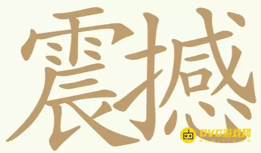《比比脑瓜子》第324关震撼怎么过-第324关震撼找出29个常用字通关图文攻略