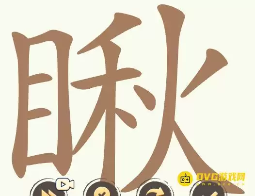 《比比脑瓜子》第325关瞅怎么过：第325关瞅找出25个常用字图文通关攻略