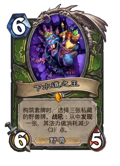 炉石传说下水道之王卡牌图册