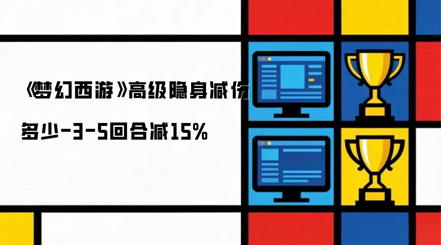 梦幻西游高级隐身减伤多少-3-5回合减15%