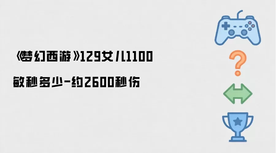 《梦幻西游》129女儿村1100敏捷秒伤测试：结果约2600