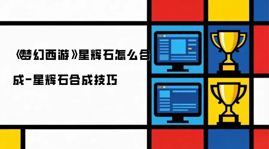 梦幻西游星辉石怎么合成-星辉石合成技巧