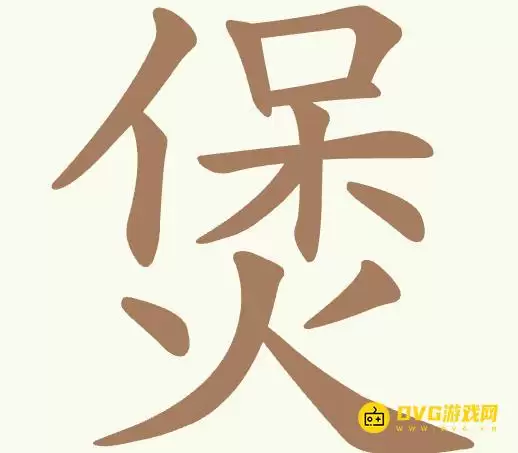 《比比脑瓜子》第316关煲怎么过-找出23个常用字通关图文攻略