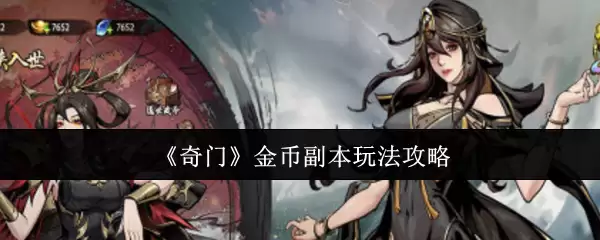奇门金币副本玩法攻略