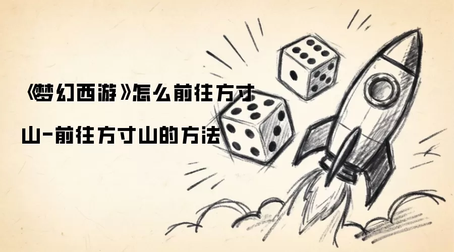 《梦幻西游》如何前往方寸山-前往方寸山的方法
