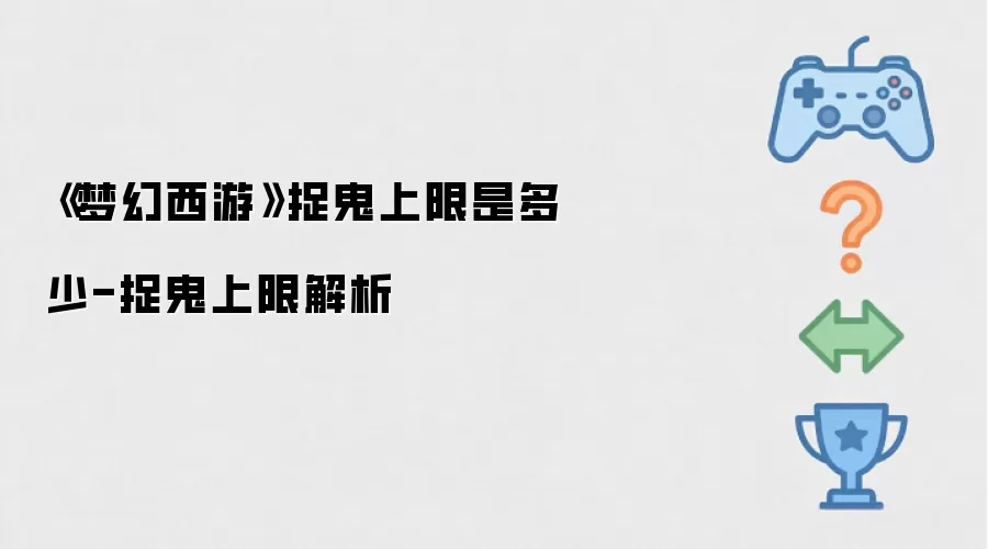 《梦幻西游》捉鬼上限是多少-捉鬼上限详解