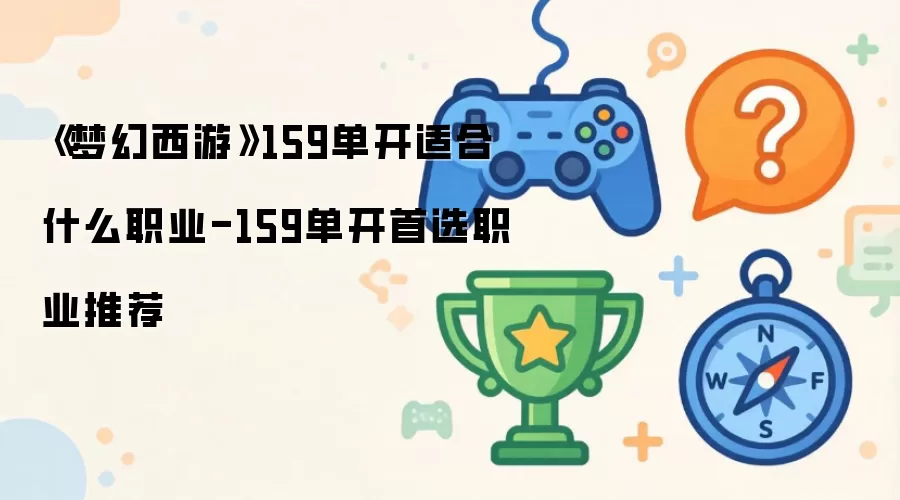 梦幻西游159单开适合什么职业-159单开首选职业推荐