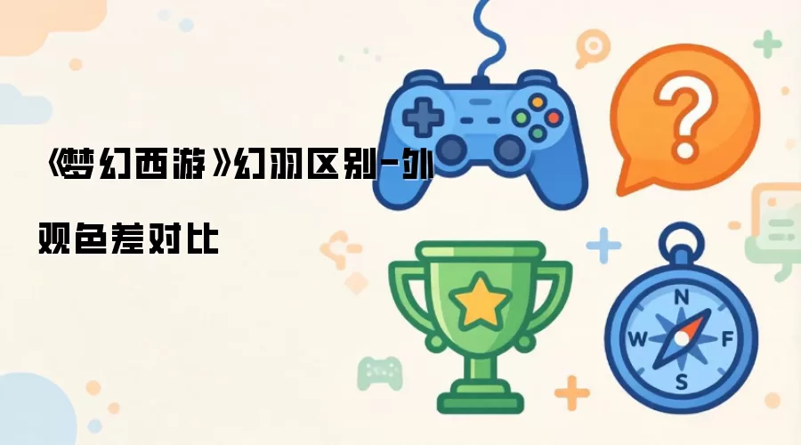 《梦幻西游》幻羽差异-外观色差对比
