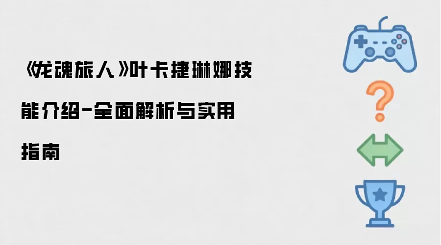 《龙魂旅人》叶卡捷琳娜技能介绍-全面解析与实战指南