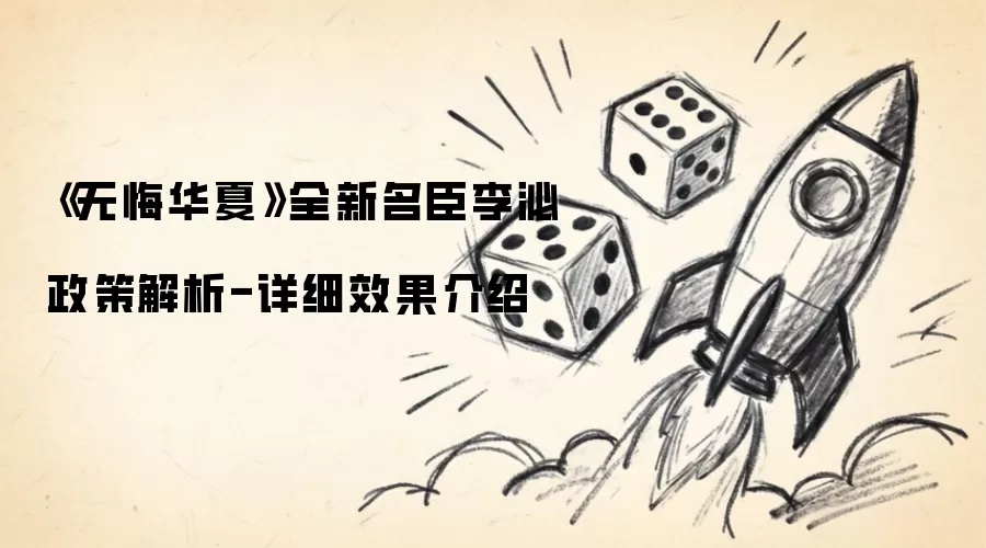 无悔华夏全新名臣李泌政策解读-详细效果说明