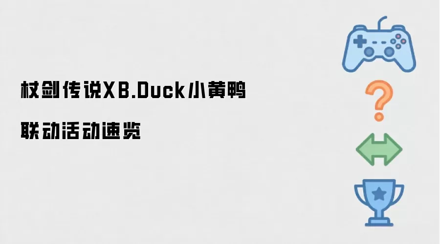 杖剑传说与XB.Duck小黄鸭联动活动速览