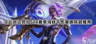 LOL云顶之弈赛娜出啥装备最厉害