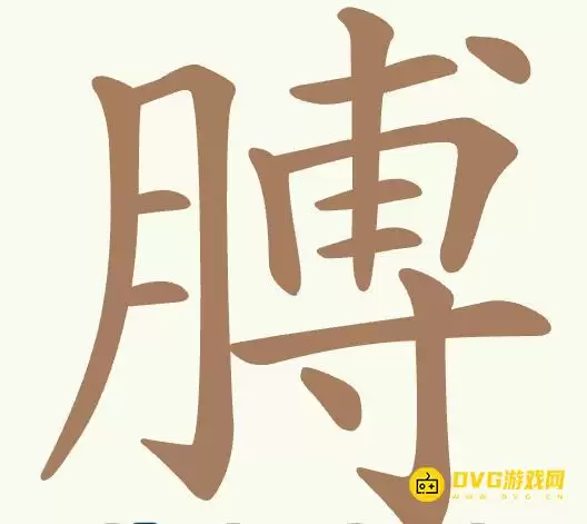 比比脑瓜子第297关膊怎么过-第297关膊找出18个常用字通关图文攻略