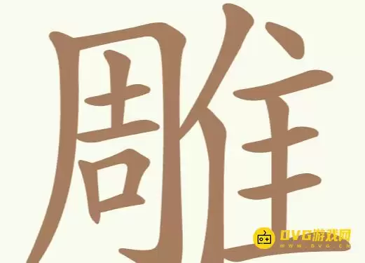 《比比脑瓜子》第298关雕怎么过-第298关雕找出32个常用字通关图文攻略