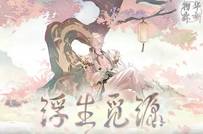 物华弥新浮生觅源活动详解｜玩法介绍:奖励内容与参与指南
