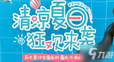 问道清凉夏日狂欢返利活动