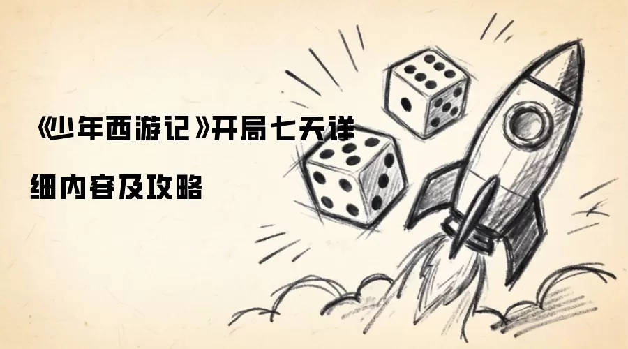 《少年西游记》开局七天详细内容及攻略