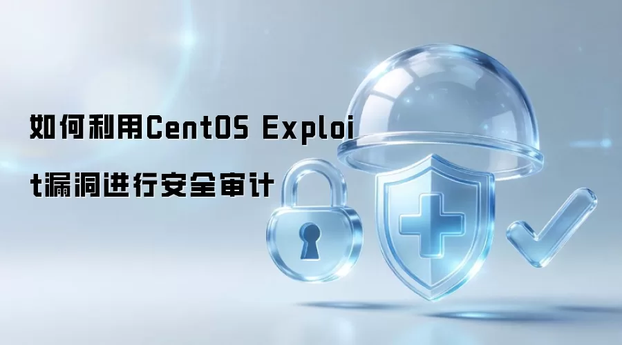 如何借助CentOS Exploit漏洞进行安全审计