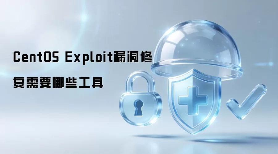 CentOS Exploit漏洞修复应准备哪些工具