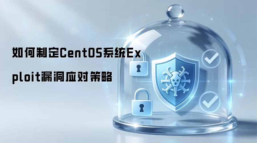 怎样制定CentOS系统Exploit漏洞应对策略