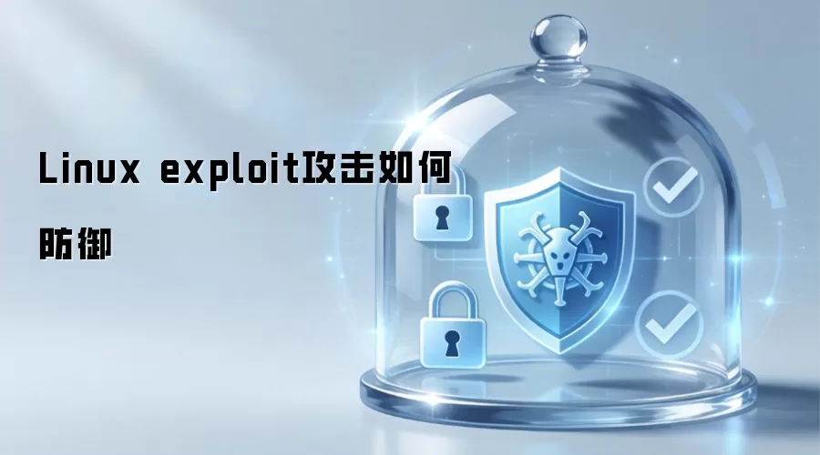 如何防御Linux exploit攻击