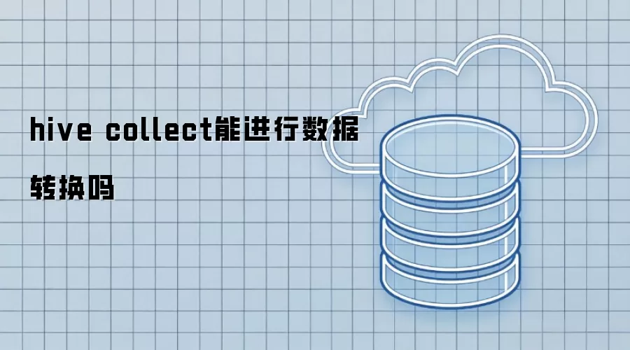 hive collect能实现数据转换吗