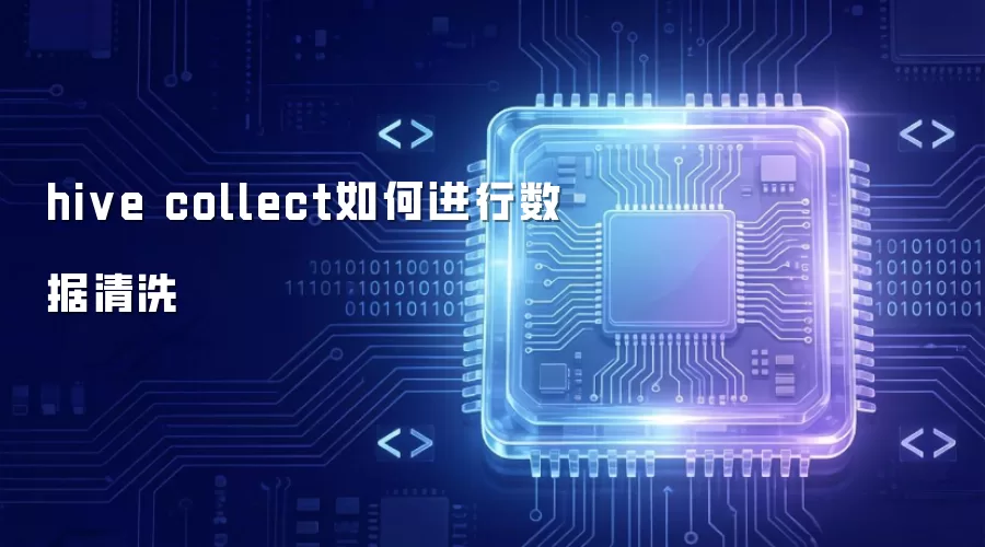 hive collect 怎样进行数据清洗