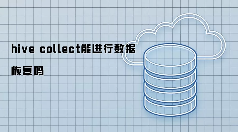 hive collect能实现数据恢复吗