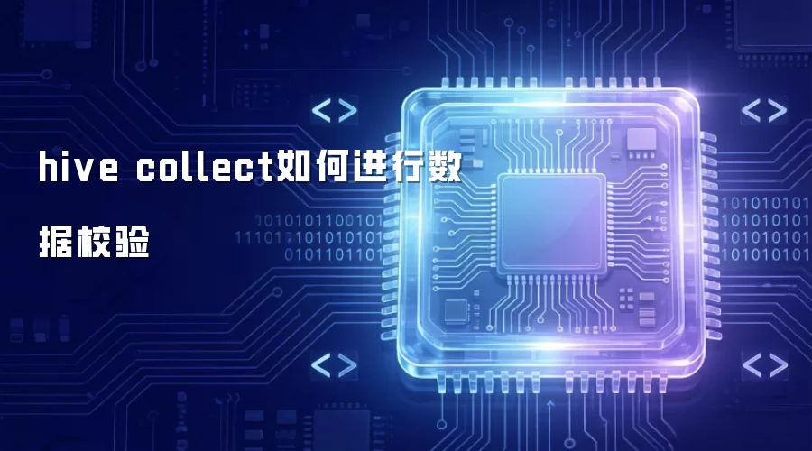 hive collect 如何进行数据校验