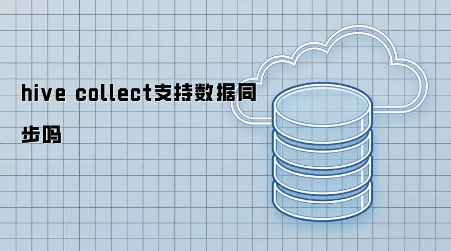 hive collect支持数据同步么