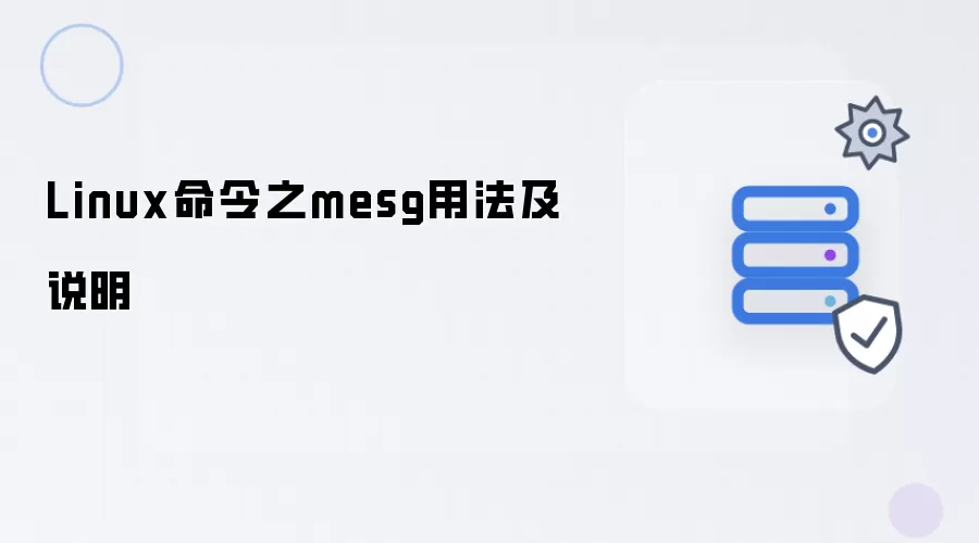 Linux命令之mesg用法和说明